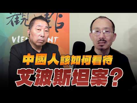 '26.04.17【觀點│龍行天下】Pt.1 中國人該如何看待艾波斯坦案?