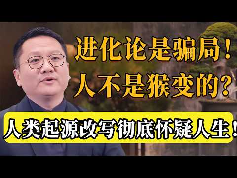 人根本不是猴變的?2026最新证明:圣经才是真实的人类史!人類起源徹底改寫,看完懷疑人生!#圆桌派 #历史 #文化 #聊天 #纪实 #窦文涛 #马未都 #马家辉 #熱門 #推薦 #尹烨 #百家新说