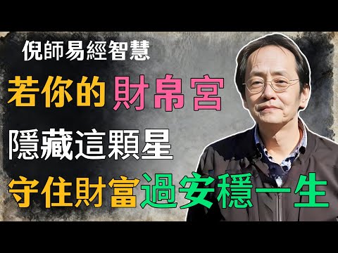 倪海廈：若你的財帛宮，隱藏這顆星，守住財富，過安穩一生！#倪海廈#命理學 #紫微鬥數 #命盤詳解 #命理解析#財帛宮