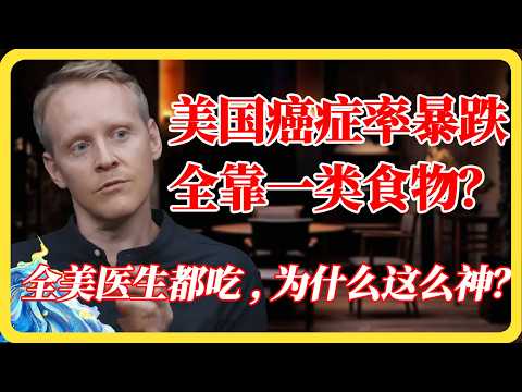 美国人癌症率断崖式下跌全靠一种菜?全美医生天天吃!#美国#癌症#防癌#美国医生#健康养生#蔬菜#长寿秘诀#美国医疗#窦文涛#圆桌派#马未都#梁文道#蒋方舟#马家辉#纪实