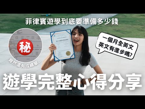 【菲律賓遊學一個月花多少？】英文真的有進步嗎？從課程內容、英文進步程度與實際花費，分享我最真實的遊學經驗