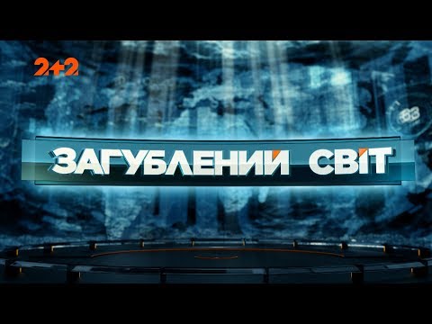 Клани, що керують світом - Загублений світ. 70 випуск