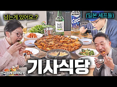 미친속도로 푸짐한 불백이 나오는 한국 기사식당 간 일본 셰프들  | 한국에서 뭐먹지? | 마포 만복기사식당불백전문