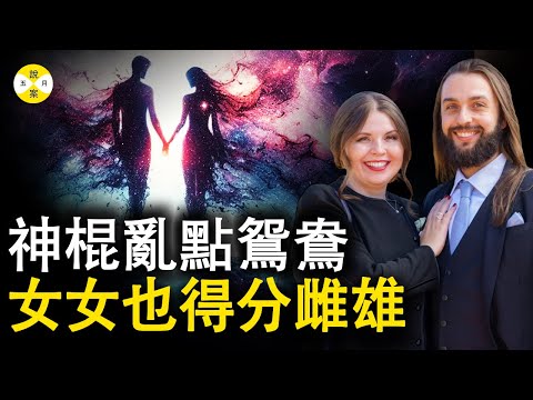 為斂財亂點鴛鴦譜 女女也得分雌雄 網飛新劇逃離雙生火焰宇宙#灵魂伴侣 #真實案件 #真实故事#雙生火焰#twinflame #灵魂伴侣