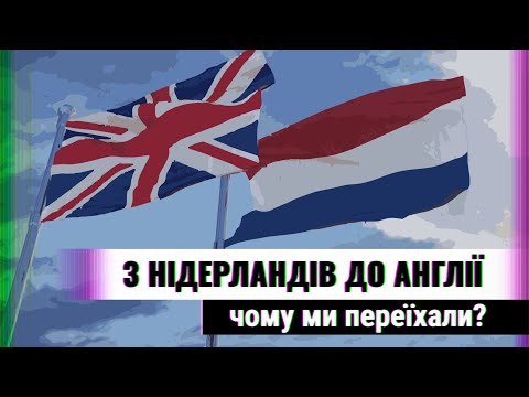 Чому ми переїхали з Нідерландів до Англії і чи була це помилка? #англія #нідерланди #переїзд