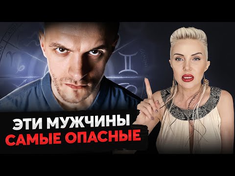 ДЕРЖИСЬ ОТ НИХ ПОДАЛЬШЕ! Три самые ОПАСНЫЕ знака зодиака!