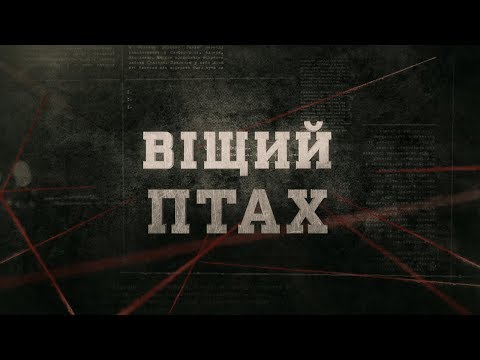 Віщий птах | Вещдок