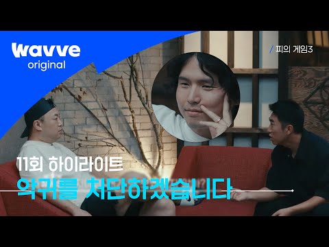 [피의 게임3] 악귀의 탄생 | 11회 하이라이트 | 웨이브 오리지널