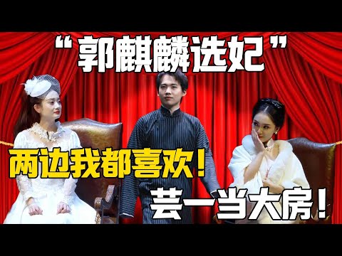 【郭麒麟選妃】郭麒麟：兩邊我都喜歡！張婉怡：讓芸一當大房！！！#郭德纲  #于谦#德云社#郭麒麟#相声#岳云鹏 #郭德綱 #于謙#赵芸一