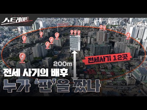 [풀버전] 전세 사기의 배후, 누가 '판'을 짰나? - 스트레이트 208회 (23.04.30)