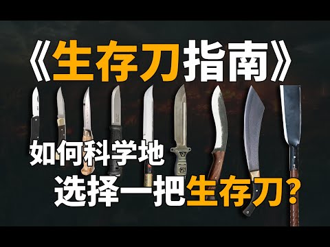 如何科学地选择一把生存刀？