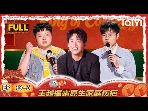 【FULL】EP10-3：郭麒麟评价于祥宇摇滚明星😉 王越揭露原生家庭伤疤🥹 | 喜剧之王单口季2 | The King of Stand-up Comedy 2 | iQIYI爆笑宇宙
