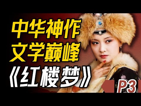 42分钟深度解读《红楼梦》P3 | 色欲熏心的小叔子勾搭嫂子却因此丧命！秦可卿香消玉殒却是公公大办葬礼！这其中宁国府都出了什么事？【一只萧包子】