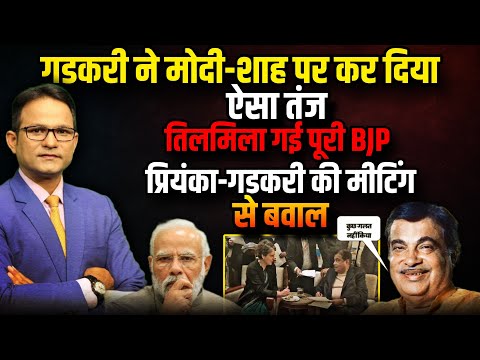 गडकरी-प्रियंका मीटिंग से क्यों मचा तूफान? | Priyanka Gandhi Meet Nitin Gadkari | The Rajneeti