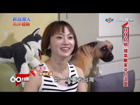 兩岸姻緣一線牽→大陸姑娘來台 記錄"正能量"!│中視新聞 20230515