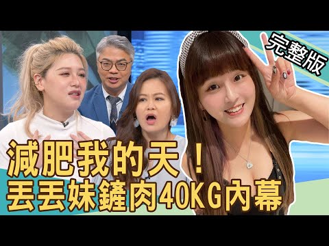 【新聞挖挖哇】減肥，我的天！丟丟妹鏟肉40KG內幕，吃飽才會瘦？錯誤迷思大公開！ 20220401｜來賓：健身教練KIKI、陳君琳醫師、欣西亞、美妝部落客波痞、宋天洲醫師