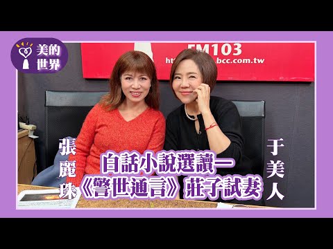 【白話小說選讀—《警世通言》莊子試妻】專訪 彰化師範大學國文系所 教授 張麗珠｜美的世界 2025.03.06