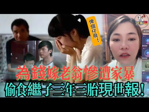 為錢嫁老翁慘遭家暴，偷食繼子三年三胎現世報!  #情感 #廣東話 #情感故事 #分享 #婚姻 #諸事姐 