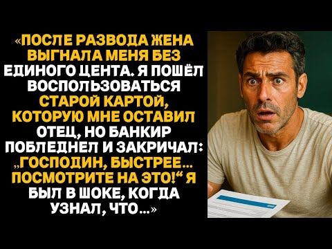 Жена выгнала меня из дома, я расплатился старой картой отца, и банк внезапно запаниковал всерьёз аж