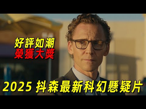 2025最新科幻懸疑片！世界末日下人們的生活發生巨變！影片剛上映便好評如潮榮獲大獎！一口氣看完《查克的一生》