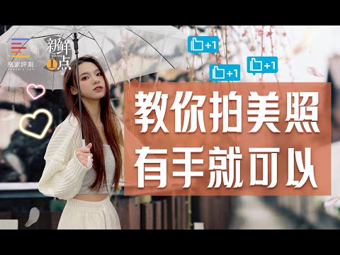 4个拍照技巧,iPhone原相机也能拍大片丨新鲜一点vol.5