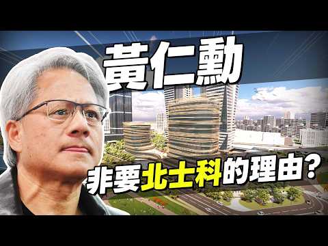 輝達要來了！北士科會成為最強科技園區？北投門牌衝破單坪154萬元！