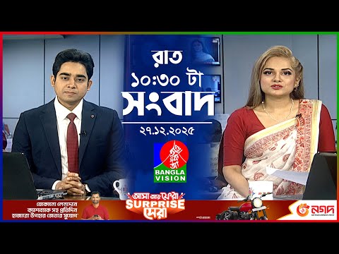 রাত ১০:৩০ টার বাংলাভিশন সংবাদ | ২৭ ডিসেম্বর ২০২৫ | BanglaVision 10:30 PM News Bulletin | 27 Dec 2025