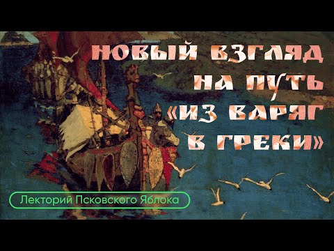 Новый взгляд на путь «из варяг в греки» / Лекция археолога Александра Михайлова // Гражданские вести
