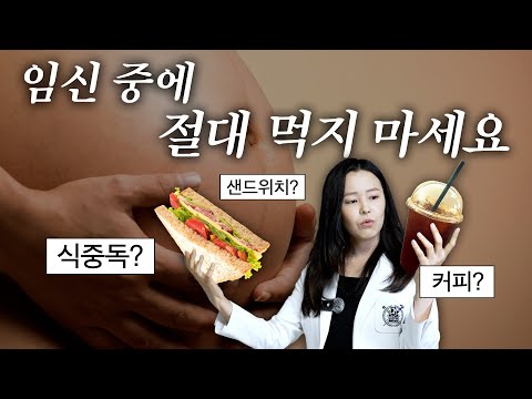 ❌  임신 중 피해야할 음식? ❌  커피는요? 간헐적 단식은요? 최신 연구로 업데이트된 임신 중 음식 가이드!