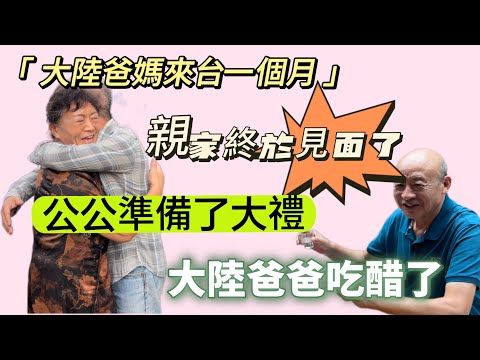 我一直覺得自己是陸配中最幸福的一個，公公婆婆雖不經常見面，但他們卻讓我很踏實，大陸爸媽也超放心！