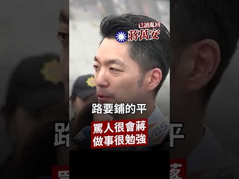 罵人很會蔣，做事很勉強