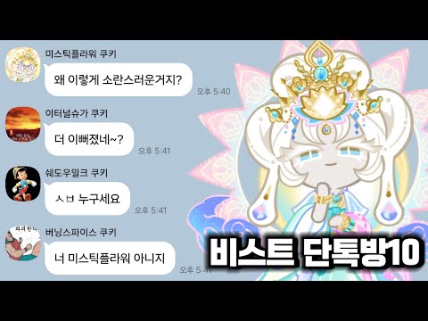 [쿠킹덤] 만약 비스트 쿠키들끼리 평행세계 미스틱플라워와 게임을 한다면? (쿠키영상 있음)