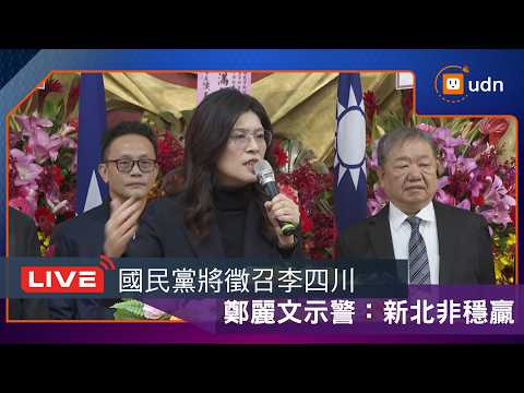 【LIVE】0309鄭麗文出席新北市議會國民黨黨團就職暨交接典禮