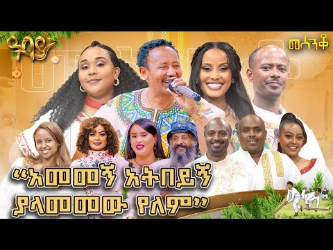 አመመኝ አትበዪኝ ያላመመው የለም #abbaytv#mesenko#azmari#Ethiopia