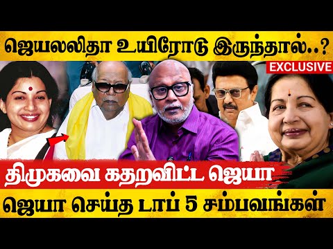 🔥கலைஞருக்கு இல்லாத தைரியம் ஜெயலலிதாவுக்கு இருந்துச்சு|JounalistMani Talks  A To Z About Jayalalithaa
