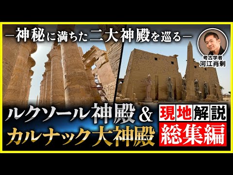 【完全保存版】エジプト最大規模の神殿群！ルクソール神殿&カルナック大神殿をエジプト考古学者が巡る（列柱室・オベリスク・スフィンクス・考古学・歴史・遺跡・世界遺産）