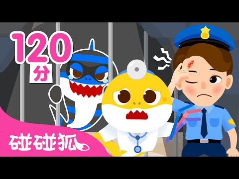 警察受傷了👮 醫院遊戲 ＋更多 鯊魚寶寶 躲貓貓 故事 動畫 兒歌 卡通 |  Baby Shark 碰碰狐 Pinkfong!
