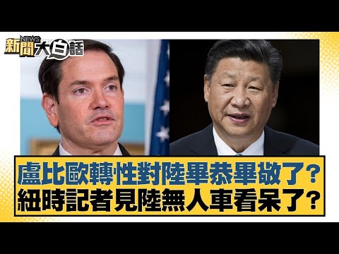 盧比歐轉性對陸畢恭畢敬了？紐時記者見陸無人車看呆了？【#新聞大白話】20251220-11｜#帥化民 #介文汲 #聶建中