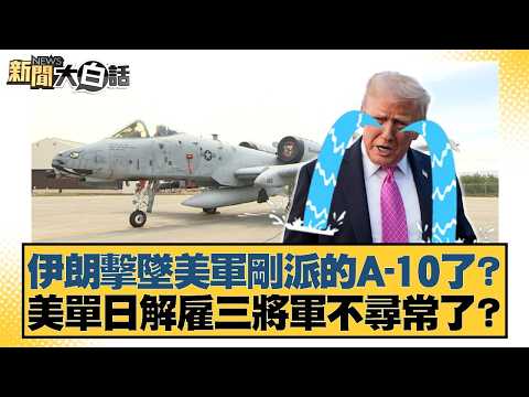 伊朗擊墜美軍剛派的A-10了？美單日解雇三將軍不尋常了？【#新聞大白話】20260403-10｜#賴岳謙 #呂禮詩 #徐弘庭