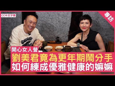 劉美君竟為更年期鬧分手 如何練成優雅健康的嫲嫲 #劉美君 - 鄭丹瑞《健康旦》(CC中文字幕)