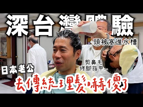 日本老公去台灣傳統理髮嚇傻了! 頭被塞進水槽? 剪鼻毛? 修腳指甲?? 出來直接變身昭和男人!!!