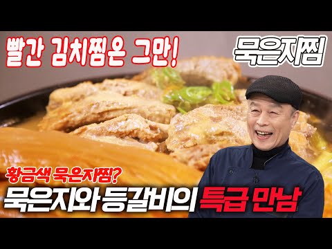 빨간 김치찜은 그만! 찐 대박집 황금색 묵은지찜