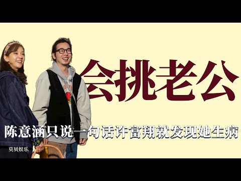 會挑老公：陳意涵隨口的一句話，許富翔馬上就能察覺到她的不對勁！ 情感，綜藝，愛情，夫妻