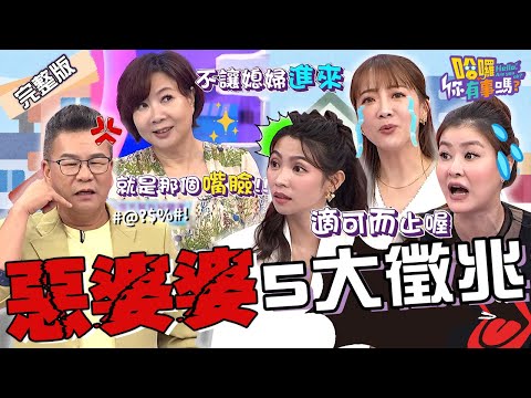 「惡婆婆」的5大特徵！裝針孔偷拍兒媳房事.挾持金孫占為己有？沈玉琳「1言論」幫緩頰卻惹曾智希怒嗆：哪裡難做人？玉兔 宋哥 林咚咚︱EP164👋20240905 完整版︱#哈囉你有事嗎