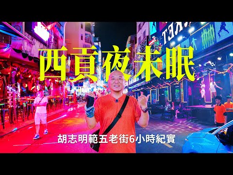 胡志明夜生活紀實｜範五老街 6 小時狂歡全景，我看見了越南夜生活最真實的一面 I 路客Luke