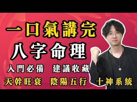 一口气讲清楚：八字命理入门必备，建议收藏！#2025年運勢 #命理知識 #预测 #财运 #财富 #八字 #传统文化 #钱 #赚钱 #偏财运