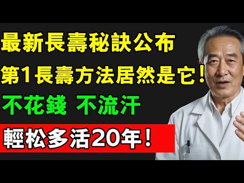 最新長壽秘訣公佈，第一的長壽方法居然是它！不花錢 不流汗，輕鬆多活20年！#長壽秘訣 #長壽秘密 #健康 #養老生活 #熱門