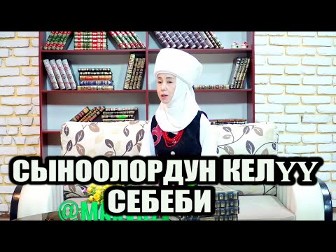 КЫРГЫЗ эле МУСУЛМАН БОЛОЛУ // Такыба аял  // Айжан Акылбекова