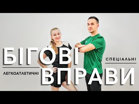 Бігові Вправи | Легкоатлетичні Бігові Вправи | Різновиди Бігу | Спеціальні Вправи Бігуна