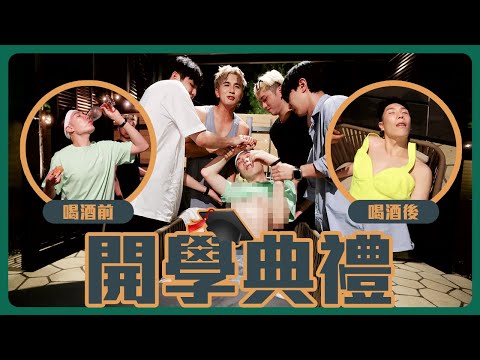 睽違兩年不見的台灣朋友｜復仇灌醉小吳｜舉辦常勇舒森的開學典禮｜😈【常勇的日常】